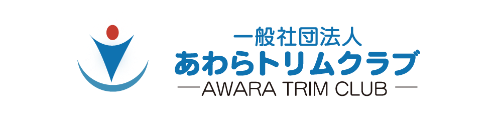 (一社)あわらトリムクラブ