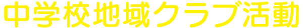 中学校地域クラブ活動
