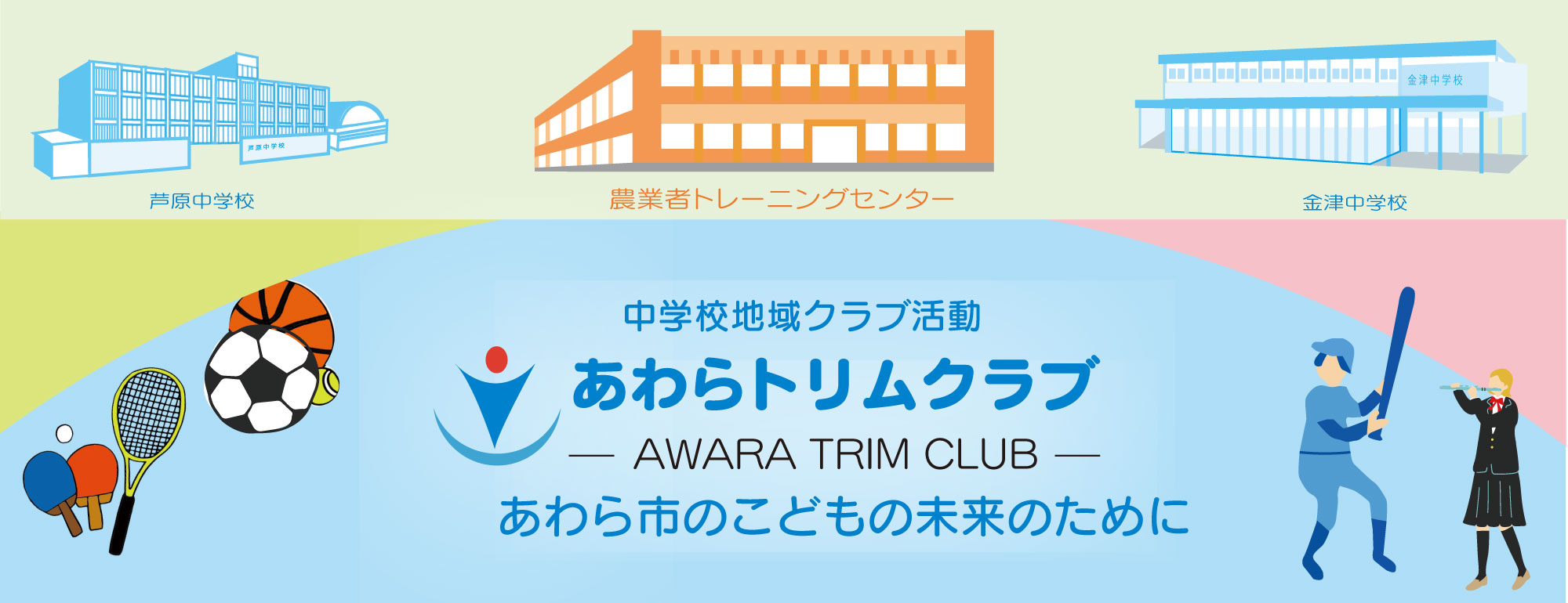 中学校地域クラブ活動 あわらトリムクラブ　あわら市のこどもの未来のために