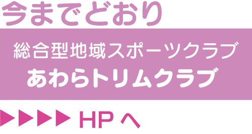 今までどおり 総合型地域スポーツクラブ あわらトリムクラブ HPへ