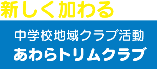 新しく加わる 中学校地域クラブ活動 あわらトリムクラブ