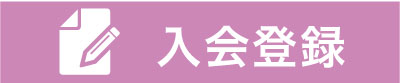 入会登録