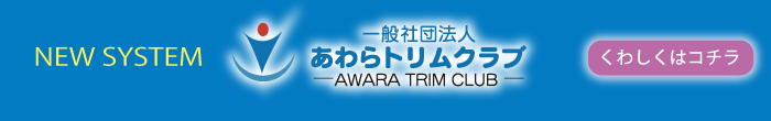 NEW SYSTEM (一社)あわらトリムクラブ くわしくはコチラ