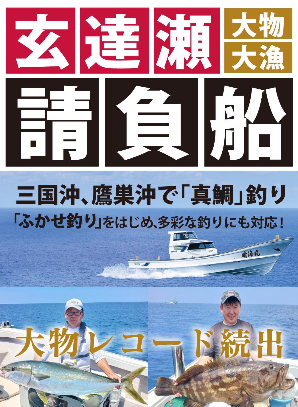 玄達瀬 「ふかせ釣り」専門釣船 「大物」「大漁」請負船 三国沖、鷹巣沖で「真鯛」釣り