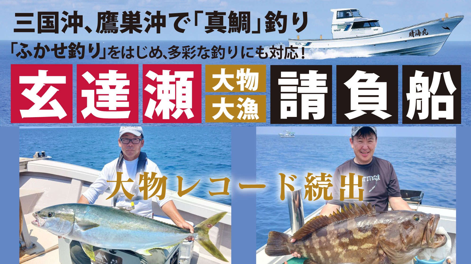 玄達瀬 「ふかせ釣り」専門釣船 「大物」「大漁」請負船 三国沖、鷹巣沖で「真鯛」釣り
