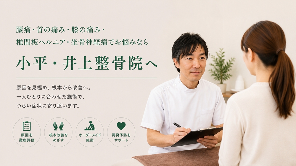 小平市で腰痛・首の痛み・膝の痛み・椎間板ヘルニア・坐骨神経痛などでお悩みの方のための整骨院・整体-小平・井上整骨院のトップイメージパソコン用の画像