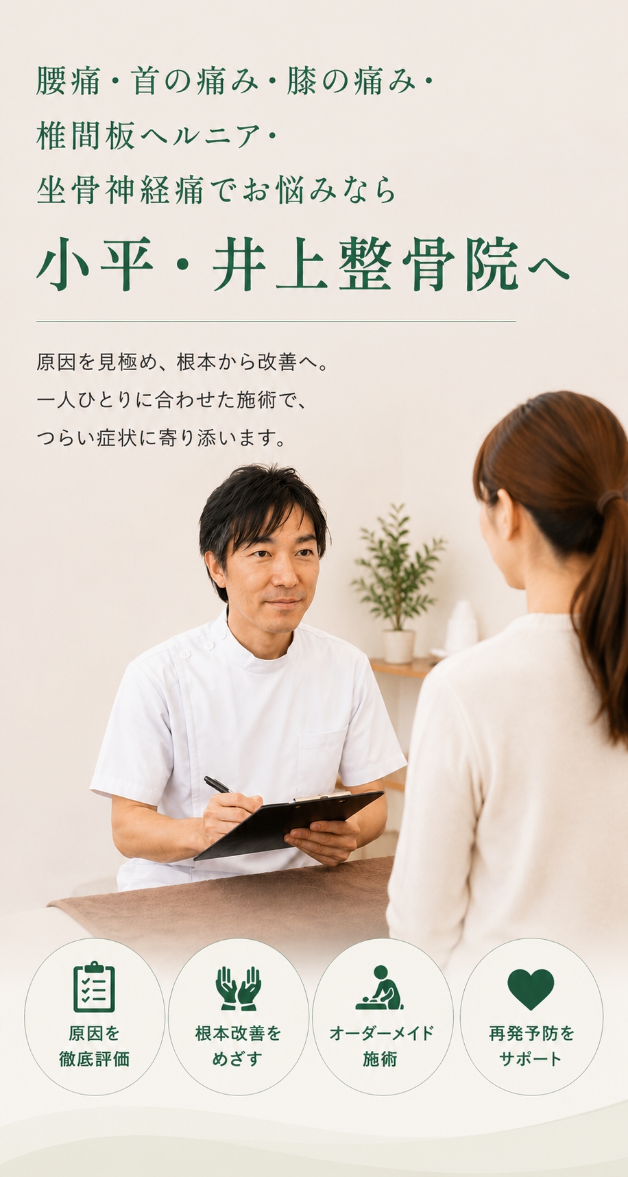 小平市で腰痛・首の痛み・膝の痛み・椎間板ヘルニア・坐骨神経痛などでお悩みの方のための整骨院・整体-小平・井上整骨院のトップイメージスマートフォン用の画像