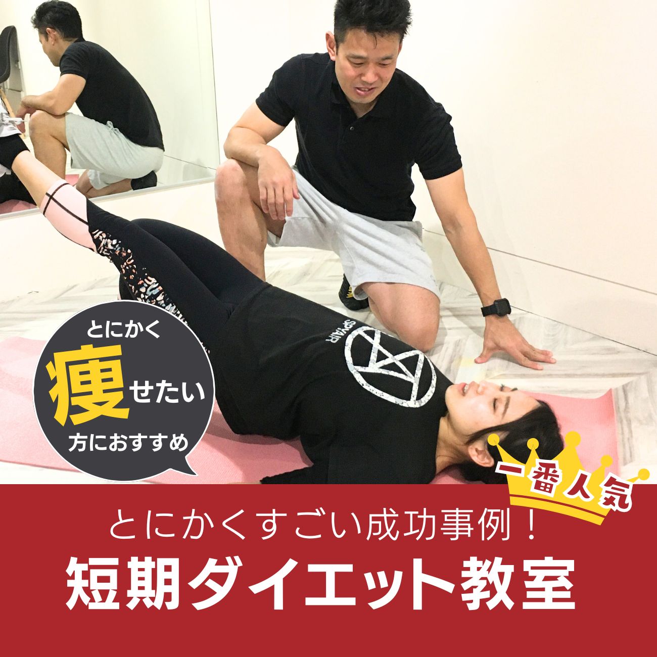 短期ダイエット教室