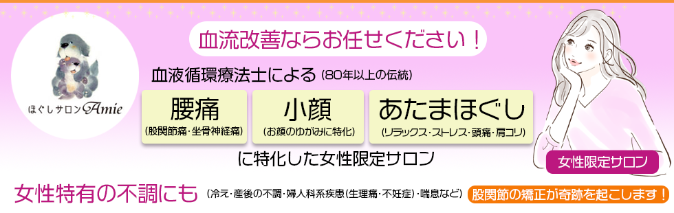 小顔・腰痛・頭痛はほぐしサロンAmie