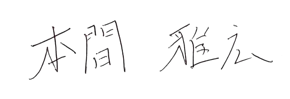 代表取締役署名