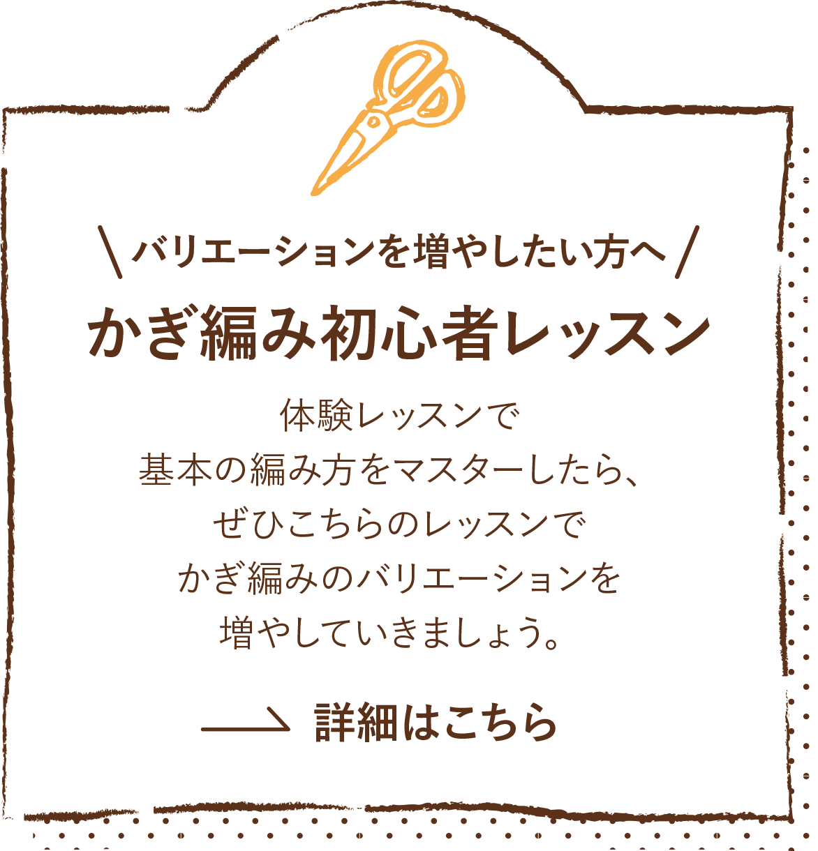 かぎ編み初心者レッスン詳細はこちら