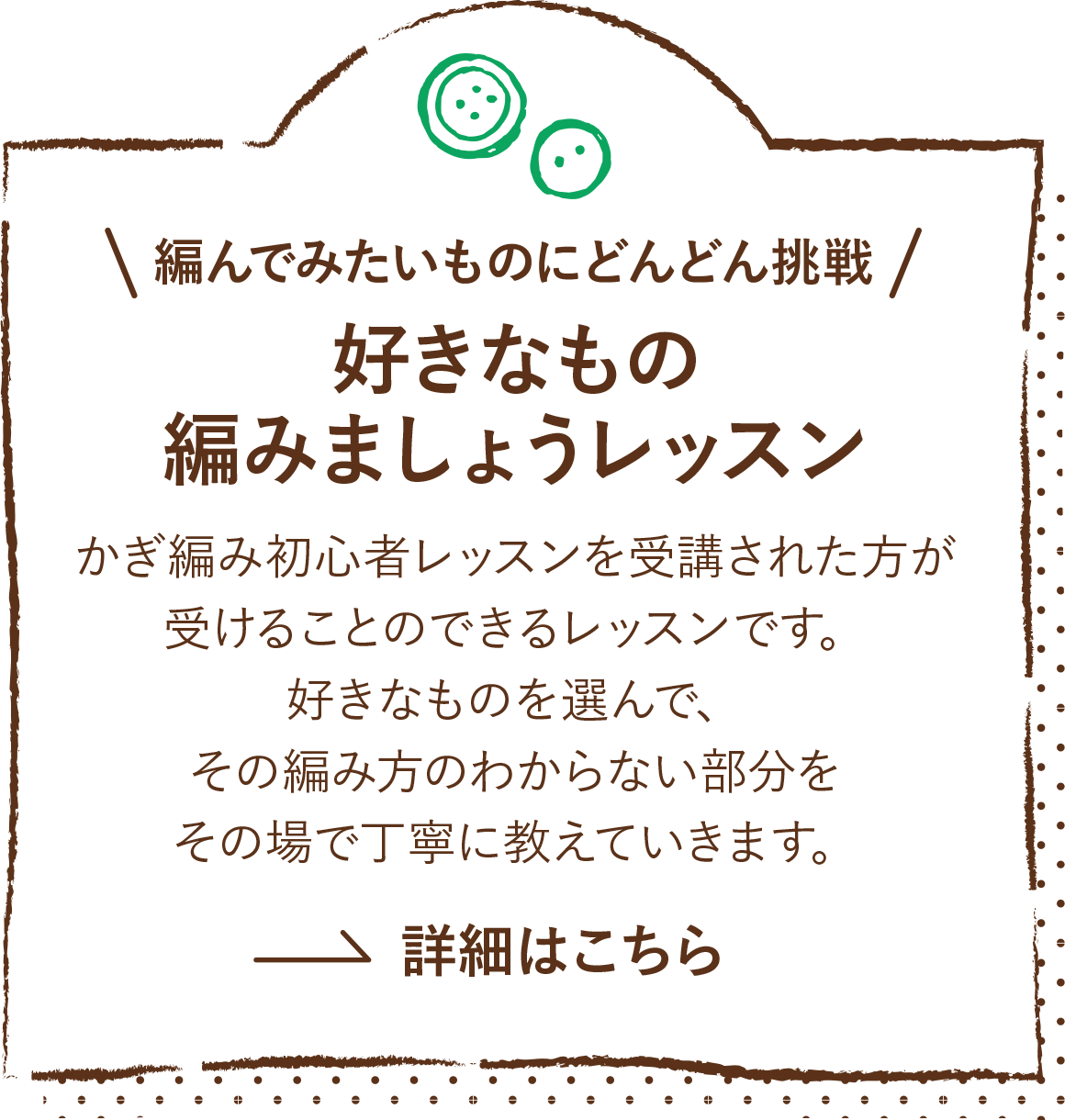 好きなもの編みましょうレッスン詳細はこちら