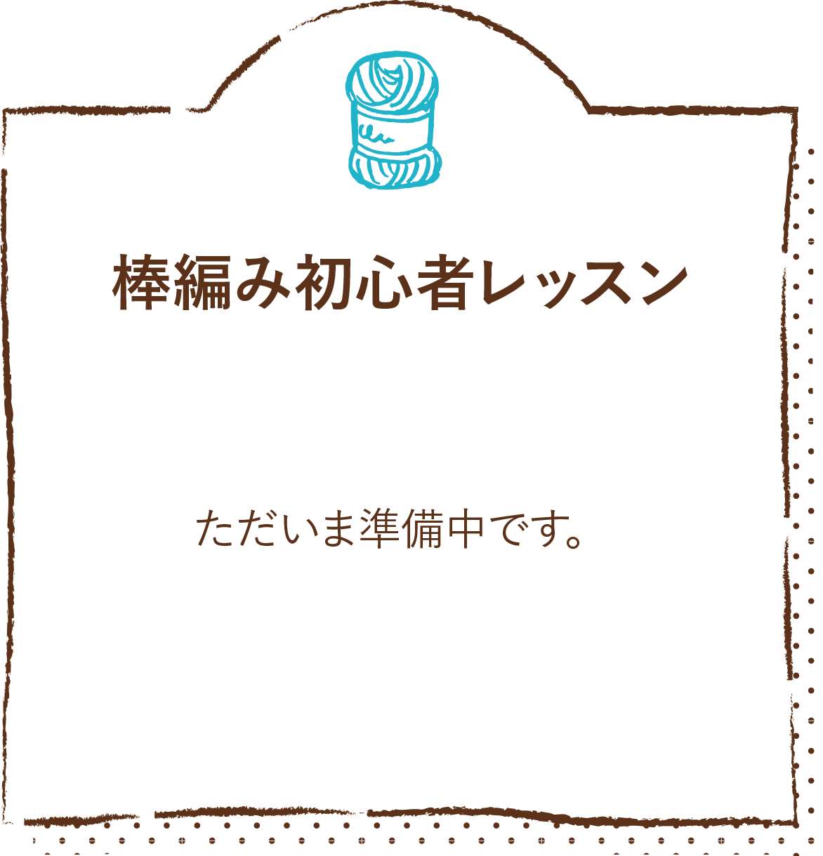 棒編み初心者レッスン詳細はこちら