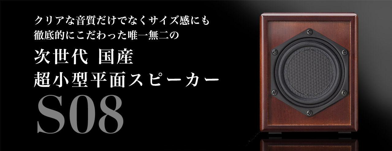 クリアな音質だけでなくサイズ感にも徹底的にこだわった唯一無二の次世代 国産超小型平面スピーカー「S08」『ブルーノート東京』に採用された8cmフルレンジスピーカーを使用