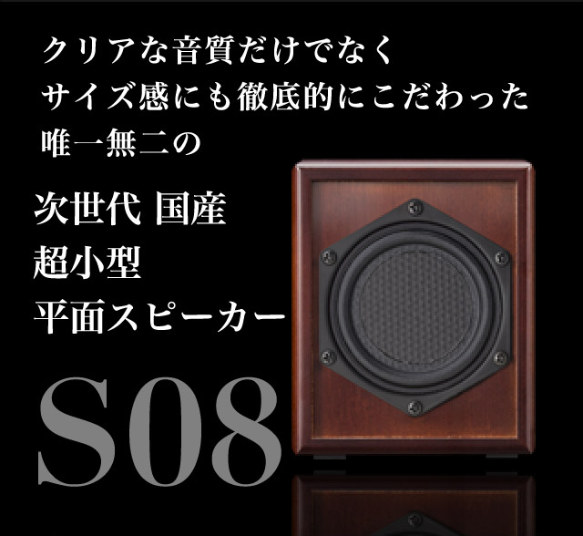 クリアな音質だけでなくサイズ感にも徹底的にこだわった唯一無二の次世代 国産超小型平面スピーカー「S08」『ブルーノート東京』に採用された8cmフルレンジスピーカーを使用