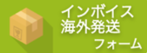 インボイス海外発送フォーム