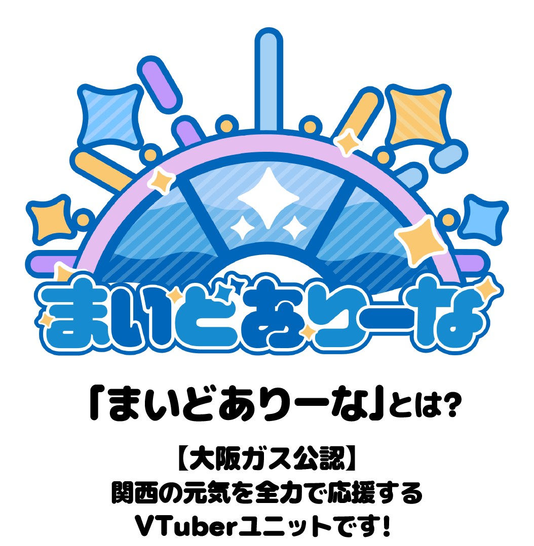 「まいどありーな」とは？【大阪ガス公認】関西の元気を全力で応援するVTuberユニットです！