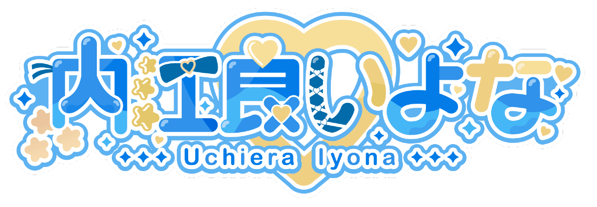 内江良いよな