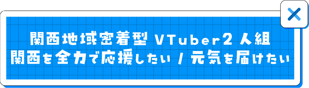 関西地域密着型Vtuber2人組 関西を全力で応援したい/元気を届けたい