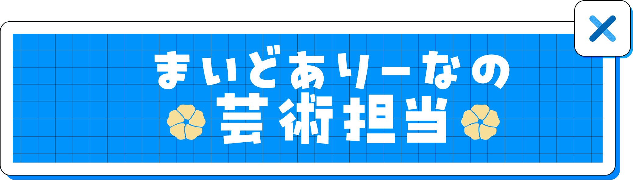 まいどありーなの 芸術担当