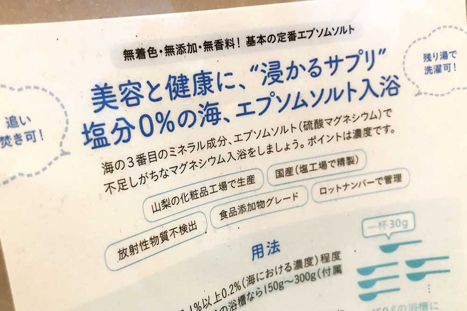 エプソムソルトの説明書き