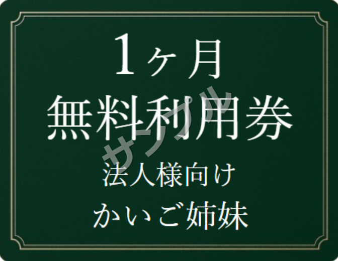 1ヶ月無料利用券サンプル画像