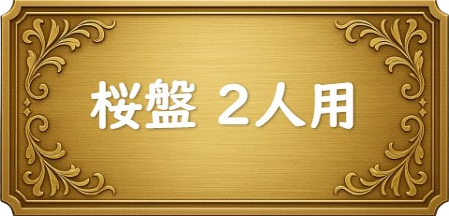 桜盤 2人用 盤面を選択してください