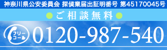 浮気、人探し、企業調査などご相談無料 探偵 フリーコール 0120-987-540
