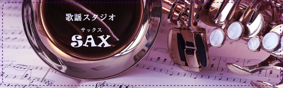スタジオサックス