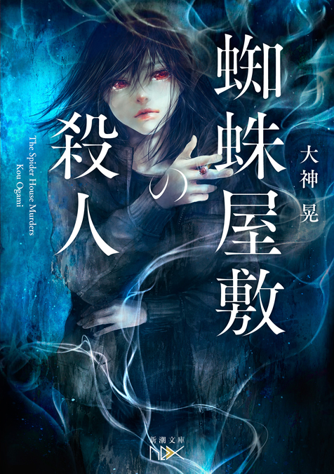 蜘蛛屋敷の殺人
