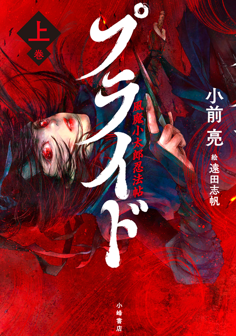プライド　風魔小太郎忍法帖〈上〉