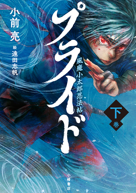 プライド　風魔小太郎忍法帖〈下〉