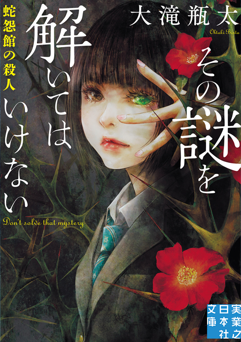 その謎を解いてはいけない　蛇怨館の殺人
