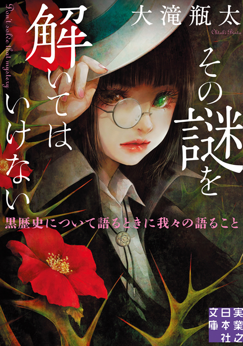 その謎を解いてはいけない　黒歴史について語るときに我々の語ること