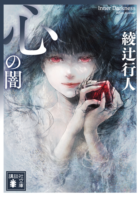 心の闇