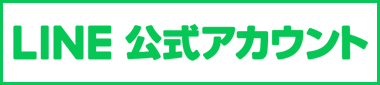 LINE公式アカウント