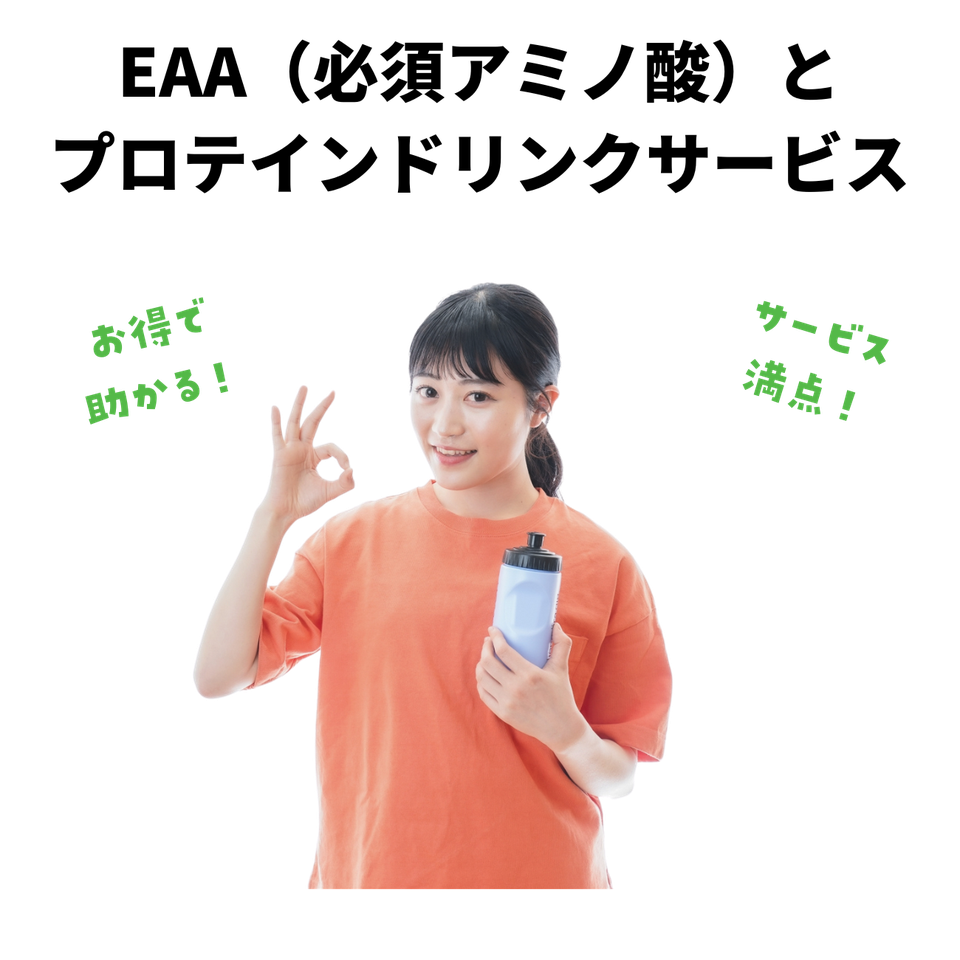 EAAとプロテインのドリンク