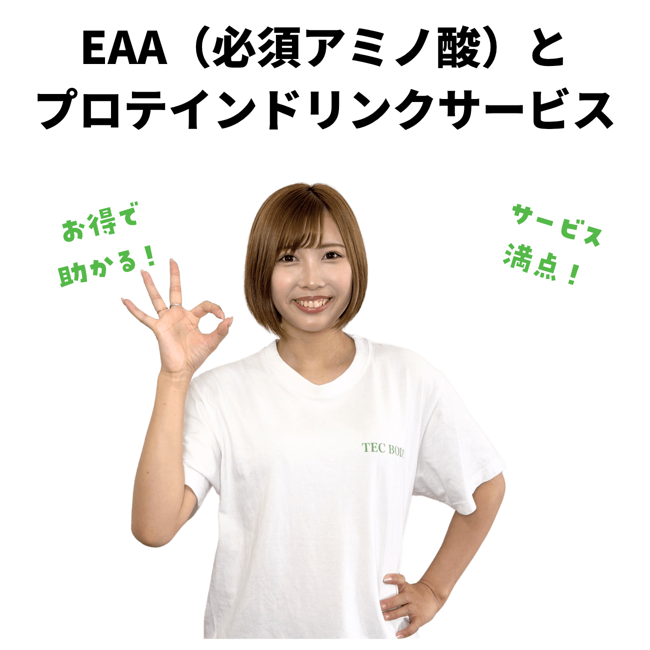 EAAとプロテインのドリンクサービス付き