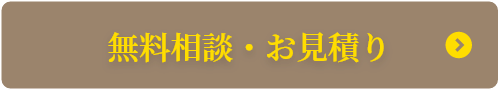 無料相談・お見積り