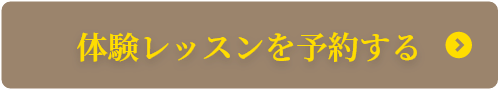 体験レッスンを予約する