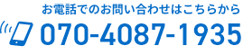お電話でのお問い合わせはこちらから