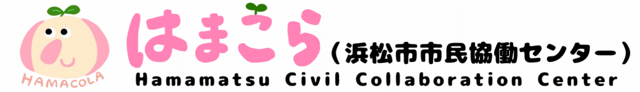 浜松の市民活動を全力で応援!!!/浜松市市民協働センター