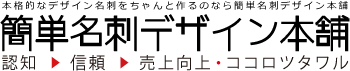 本格的なデザイン名刺をちゃんと作るなら、簡単名刺デザイン本舗