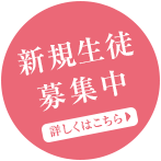 新規生徒募集募集中　詳しくはこちら