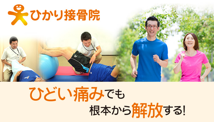 ひどい痛みでも根本から解放する！柔道整復師×スポーツトレーナーの接骨院｜ひかり接骨院