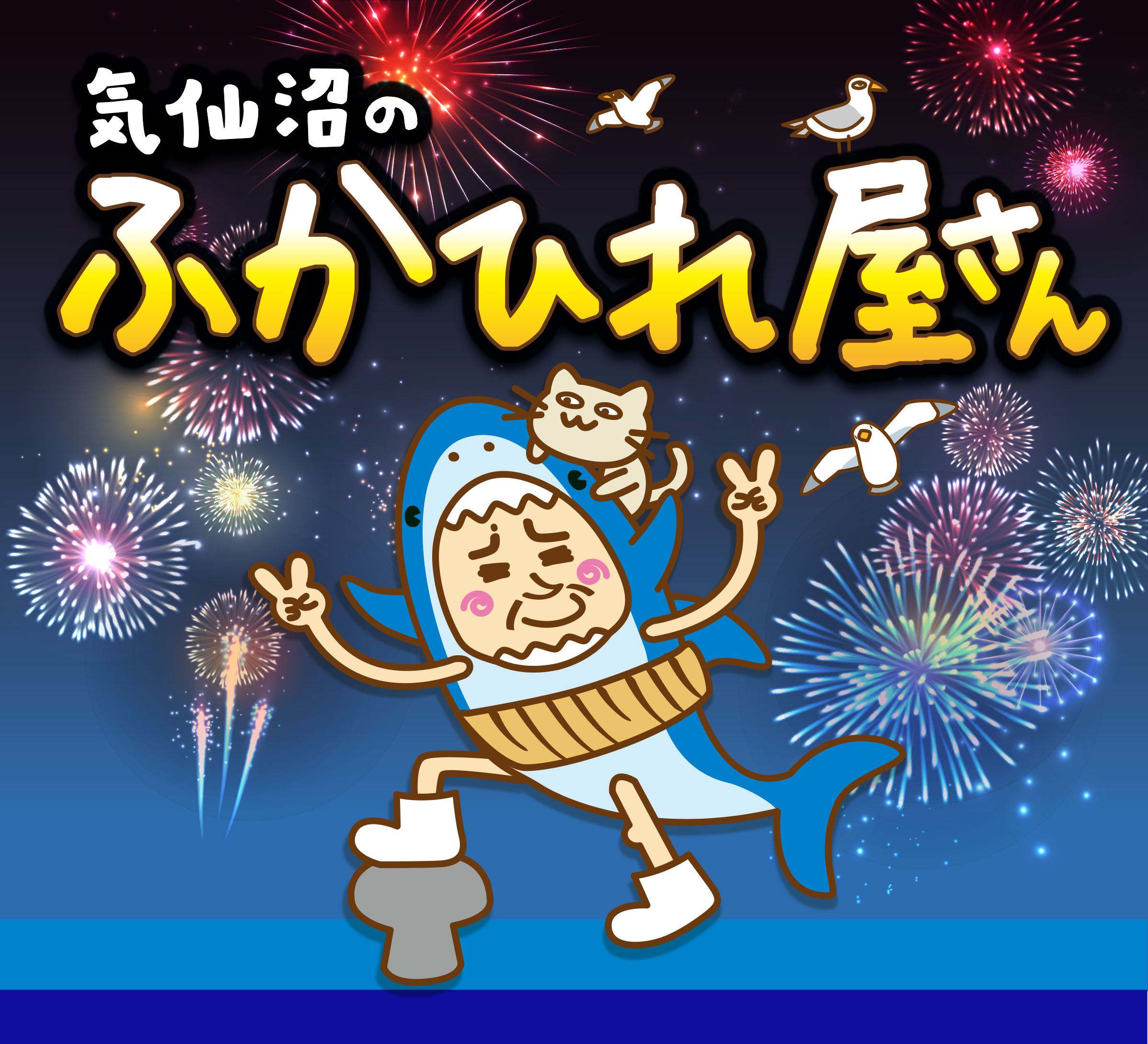 気仙沼のふかひれ屋さん