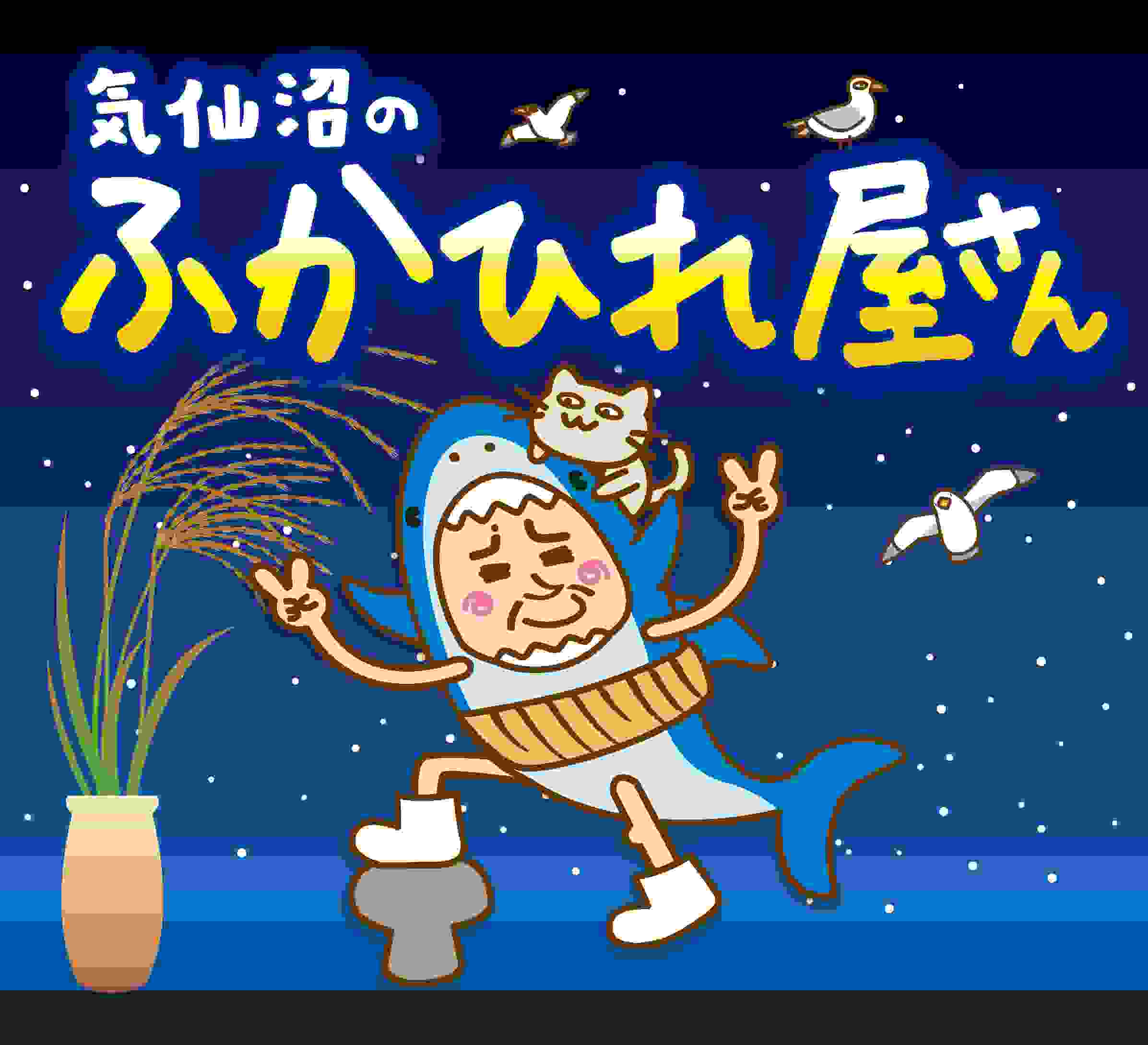 気仙沼のふかひれ屋さん