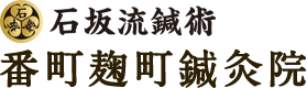番町麹町鍼灸院