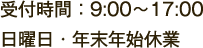 営業時間