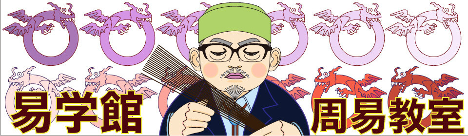 易学館 ブログ - 周易教室 ekigakukan ！